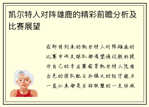 凯尔特人对阵雄鹿的精彩前瞻分析及比赛展望