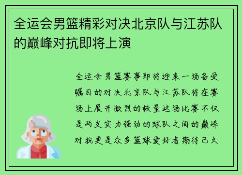 全运会男篮精彩对决北京队与江苏队的巅峰对抗即将上演