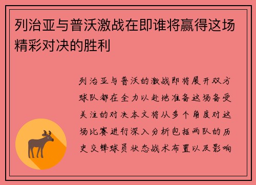 列治亚与普沃激战在即谁将赢得这场精彩对决的胜利