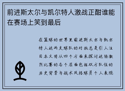 前进斯太尔与凯尔特人激战正酣谁能在赛场上笑到最后