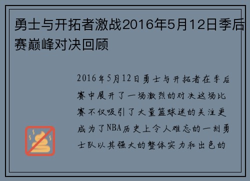 勇士与开拓者激战2016年5月12日季后赛巅峰对决回顾