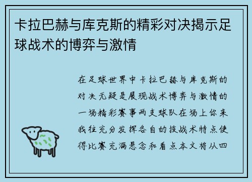 卡拉巴赫与库克斯的精彩对决揭示足球战术的博弈与激情