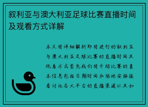 叙利亚与澳大利亚足球比赛直播时间及观看方式详解