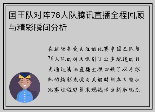 国王队对阵76人队腾讯直播全程回顾与精彩瞬间分析
