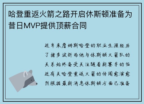 哈登重返火箭之路开启休斯顿准备为昔日MVP提供顶薪合同