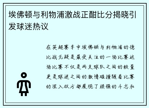 埃佛顿与利物浦激战正酣比分揭晓引发球迷热议