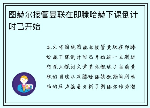 图赫尔接管曼联在即滕哈赫下课倒计时已开始