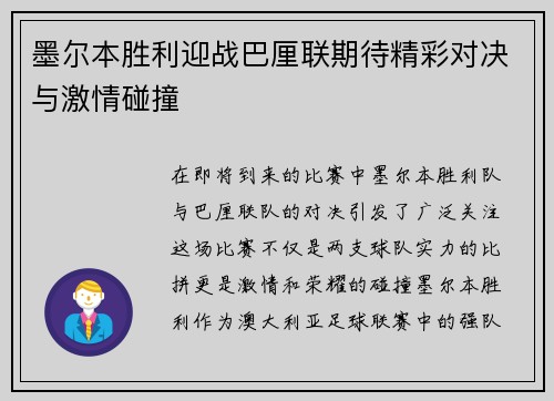 墨尔本胜利迎战巴厘联期待精彩对决与激情碰撞