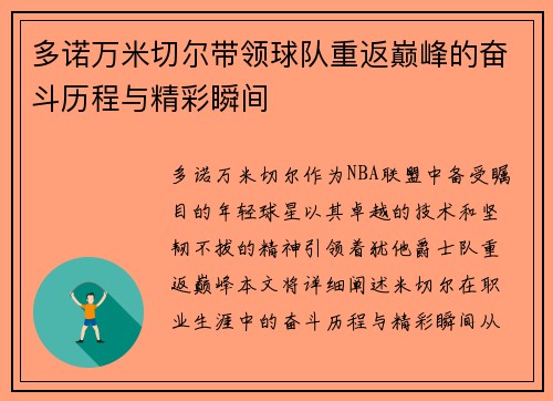 多诺万米切尔带领球队重返巅峰的奋斗历程与精彩瞬间