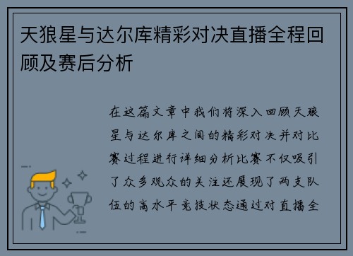 天狼星与达尔库精彩对决直播全程回顾及赛后分析