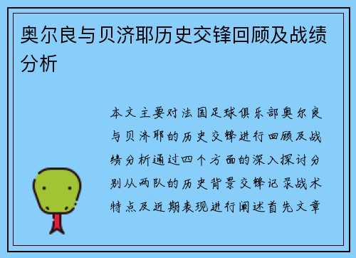 奥尔良与贝济耶历史交锋回顾及战绩分析