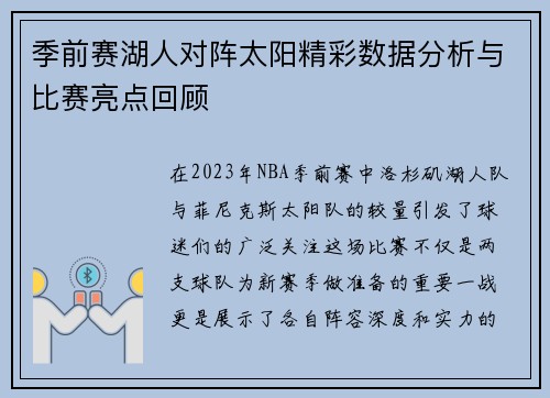 季前赛湖人对阵太阳精彩数据分析与比赛亮点回顾
