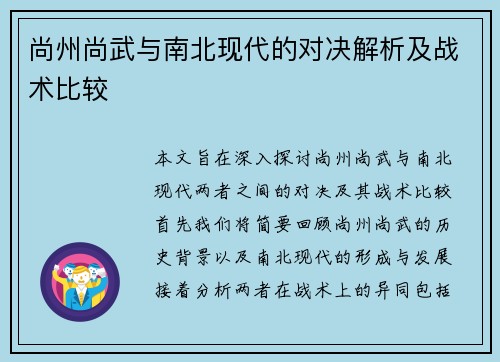 尚州尚武与南北现代的对决解析及战术比较