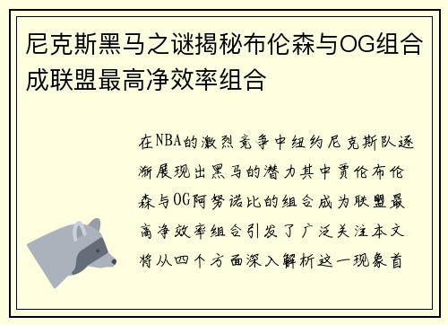 尼克斯黑马之谜揭秘布伦森与OG组合成联盟最高净效率组合
