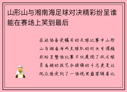 山形山与湘南海足球对决精彩纷呈谁能在赛场上笑到最后