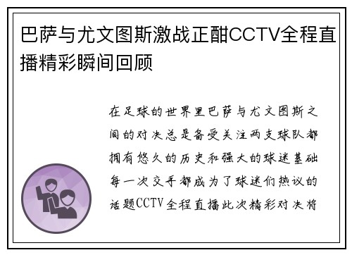 巴萨与尤文图斯激战正酣CCTV全程直播精彩瞬间回顾