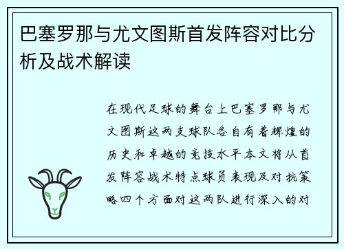 巴塞罗那与尤文图斯首发阵容对比分析及战术解读