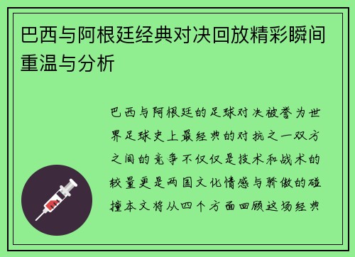 巴西与阿根廷经典对决回放精彩瞬间重温与分析