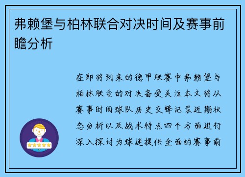 弗赖堡与柏林联合对决时间及赛事前瞻分析