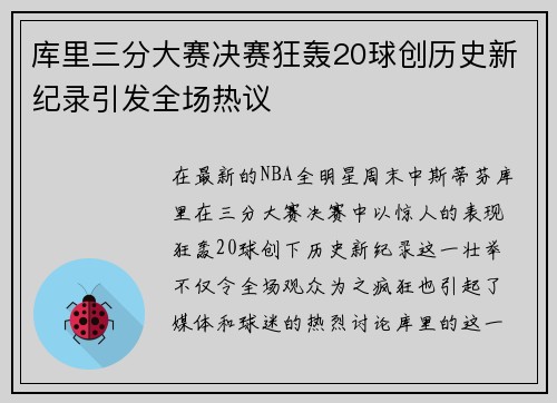 库里三分大赛决赛狂轰20球创历史新纪录引发全场热议