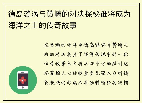德岛漩涡与赞崎的对决探秘谁将成为海洋之王的传奇故事