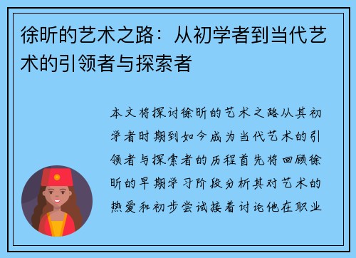 徐昕的艺术之路：从初学者到当代艺术的引领者与探索者