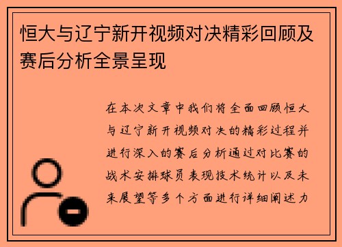 恒大与辽宁新开视频对决精彩回顾及赛后分析全景呈现