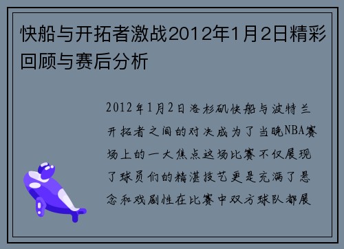 快船与开拓者激战2012年1月2日精彩回顾与赛后分析