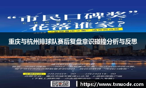 重庆与杭州排球队赛后复盘意识碰撞分析与反思