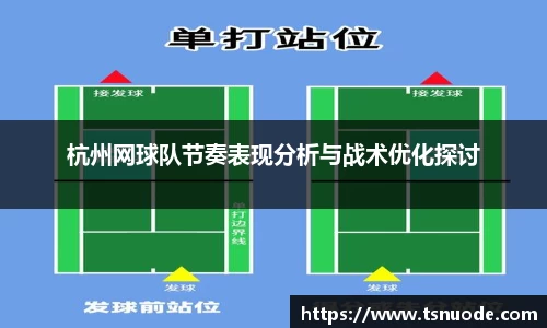 杭州网球队节奏表现分析与战术优化探讨