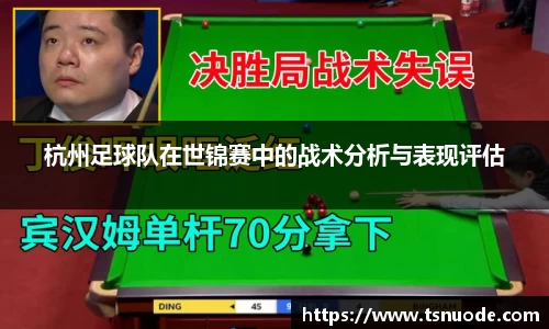 杭州足球队在世锦赛中的战术分析与表现评估