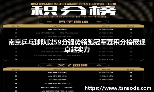 南京乒乓球队以59分强势领跑冠军赛积分榜展现卓越实力