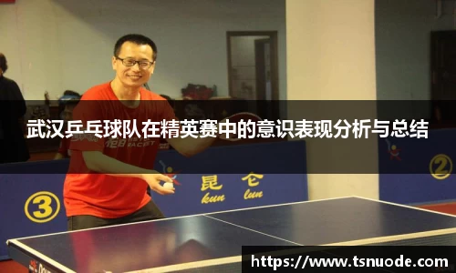 武汉乒乓球队在精英赛中的意识表现分析与总结