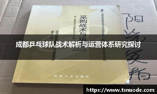成都乒乓球队战术解析与运营体系研究探讨